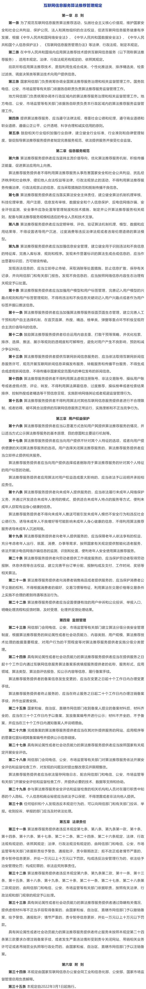 《互联网信息服务算法推荐管理规定》明日起正式施行