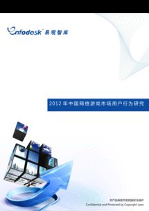 2012年中国网络游戏市场用户行为研究与互联网信息服务
